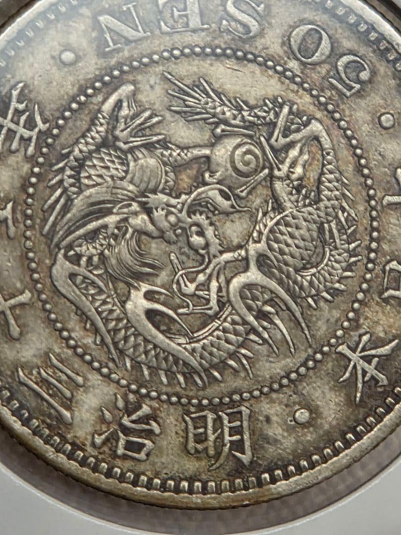 (特年号) 日本　竜50銭銀貨　明治35年(1902)