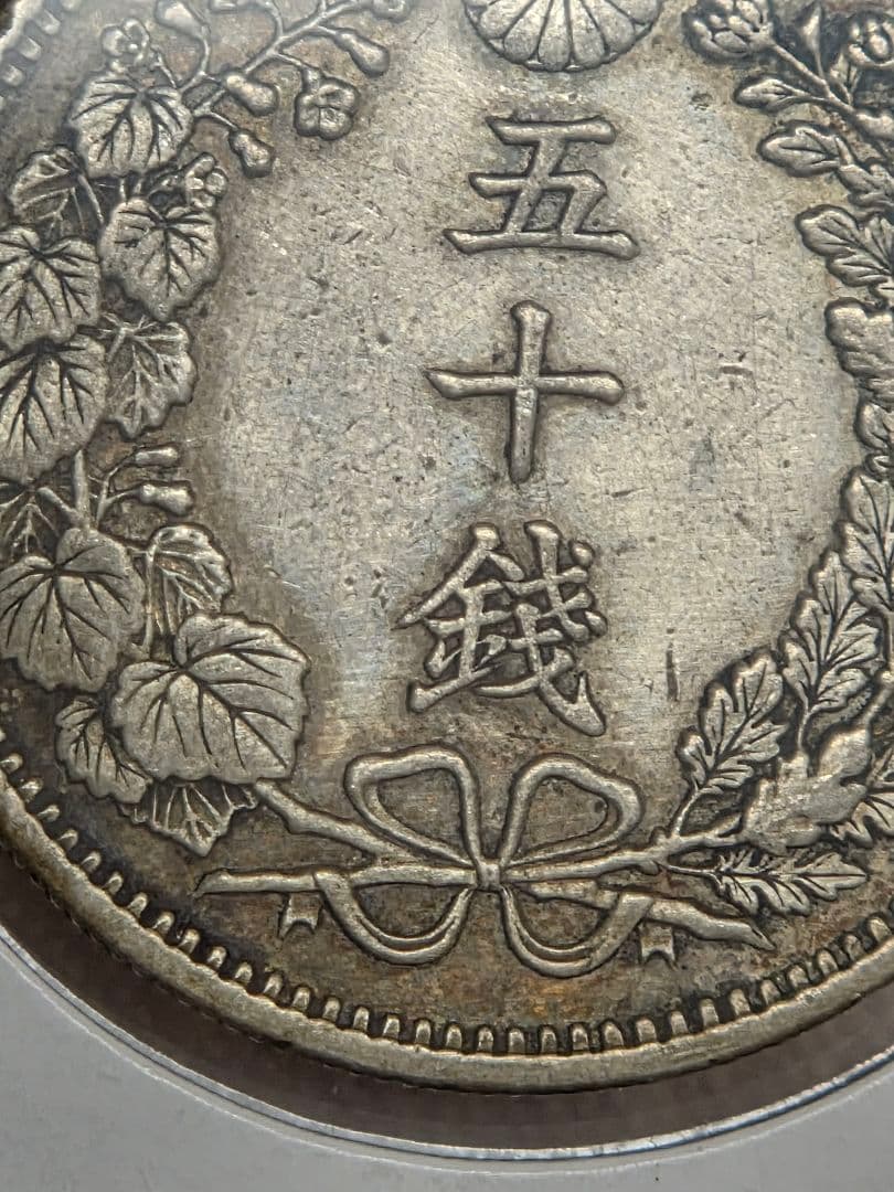 (特年号) 日本　竜50銭銀貨　明治35年(1902)