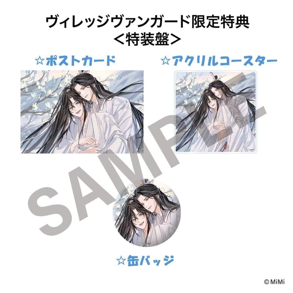 魔道祖師ラジドラ第三期後編セット 公式茶屋限定盤 ステラ ヴィレバン アニメイト