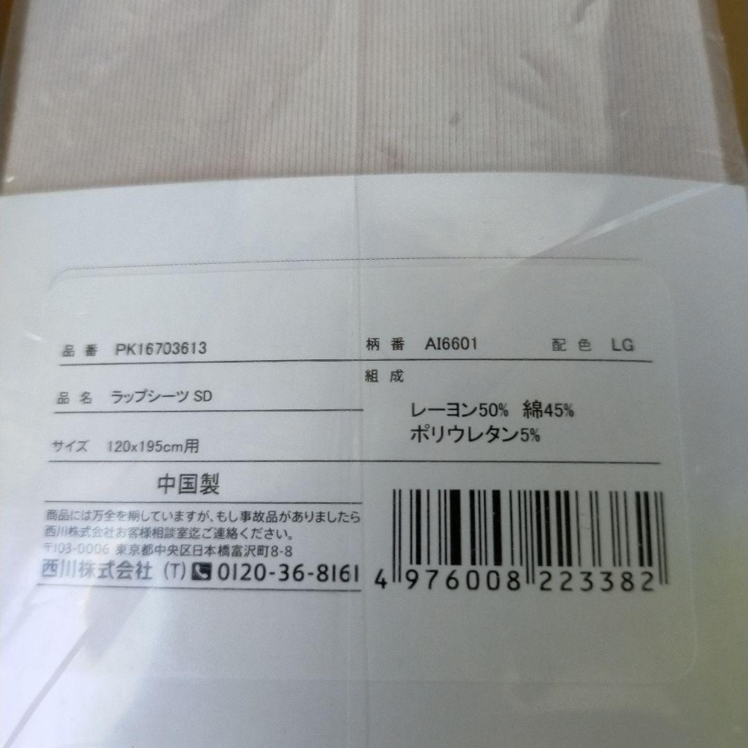 未使用未開封 西川 エアー 専用 ラップシーツ ニットタイプ セミダブル