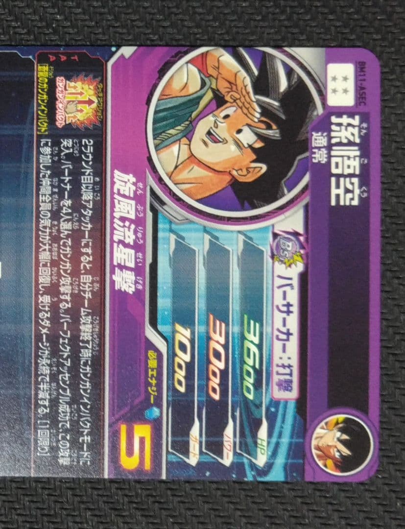 SDBH BM11-ASEC パラレル　孫悟空　ドラゴンボールカード