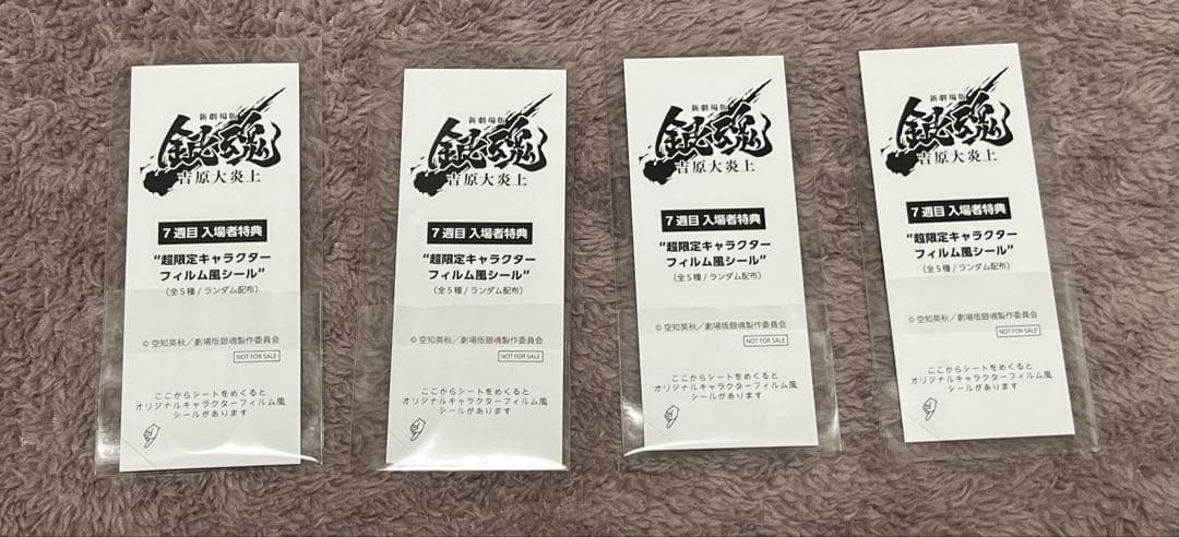 銀魂　劇場版　吉原大炎上　特典　フィルム風シール　土方十四郎　沖田総悟 ４点