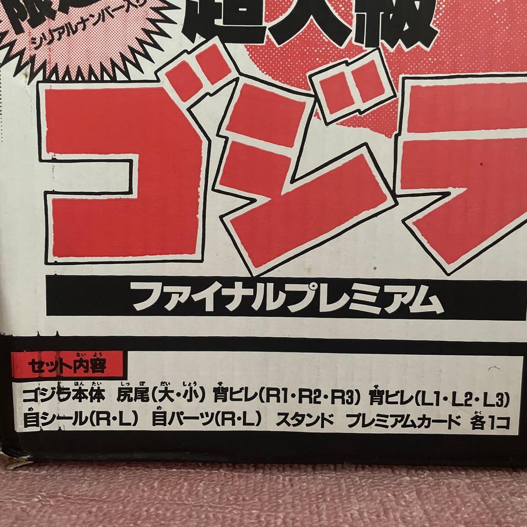 超大級ゴジラ ファイナルプレミアム