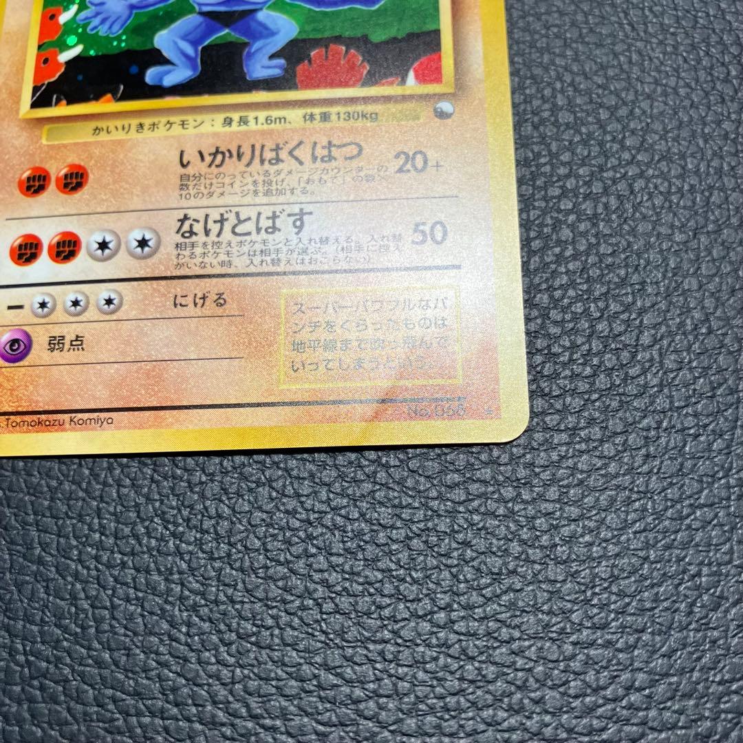 カイリキー　通信進化　旧裏　ポケモンカード