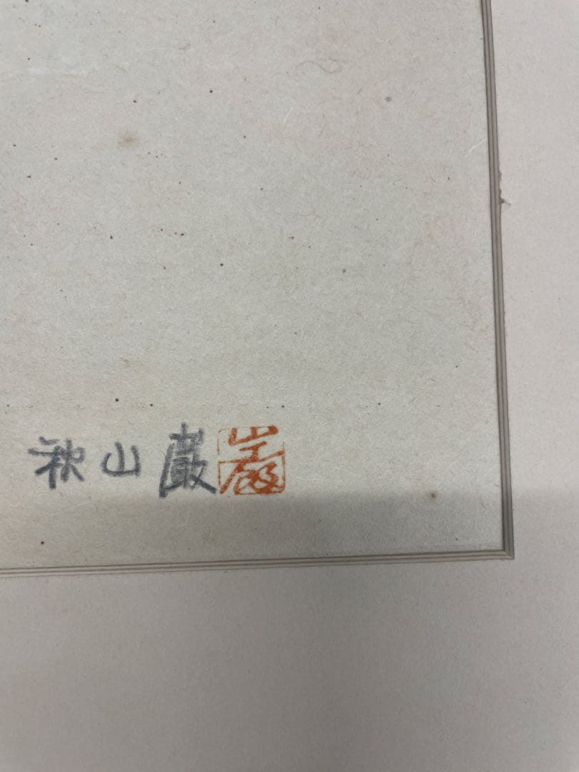 秋山巌作品　木版画　種田山頭火　「雪ふりしきる」