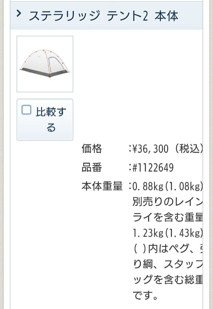 【美品☆】mont-bell ステラリッジ 2 ・現行吊り下げ式モデル