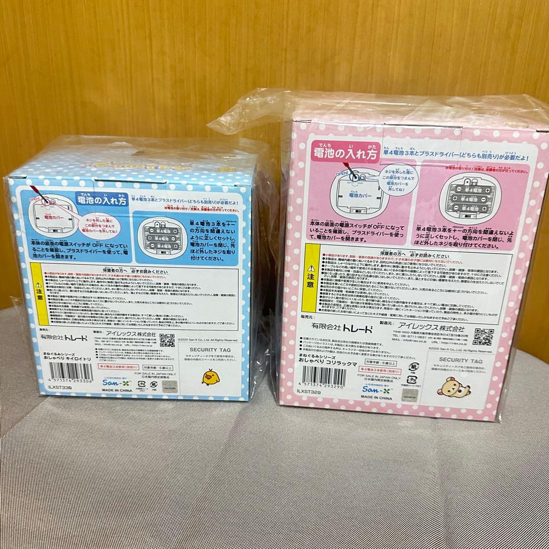 まねぐるみシリーズ　おしゃべりコリラックマ　おしゃべりキイロイトリ　まとめ売り