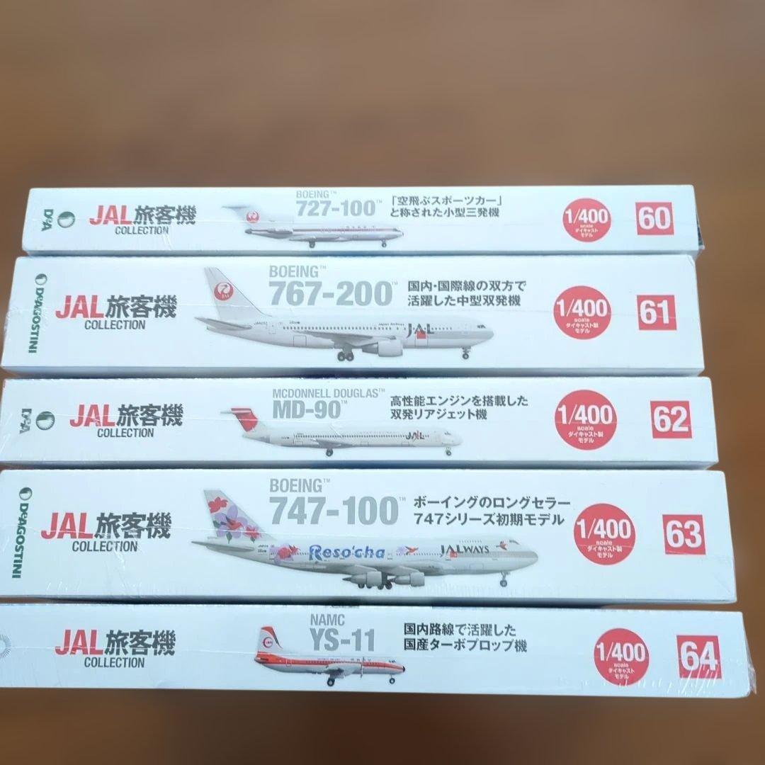 ディアゴスティーニJAL旅客機コレクション (14) 60巻〜64巻