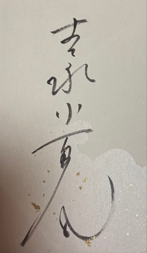 【吉永小百合 直筆色紙】夢千夜日記 着物由来／チャリティー関連品・寄付予定