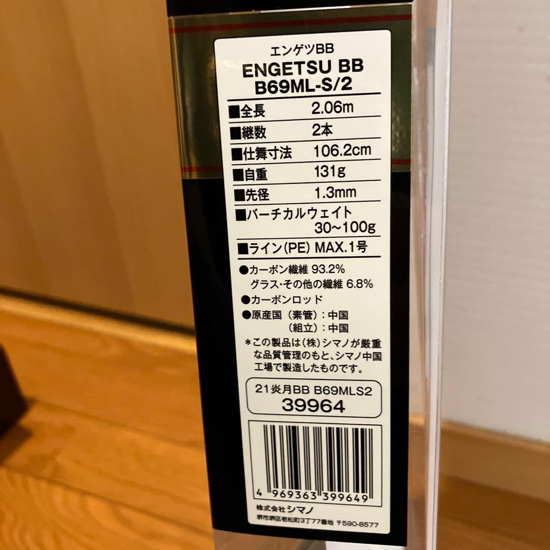 ロッド ENGETSU bb B69ML-S