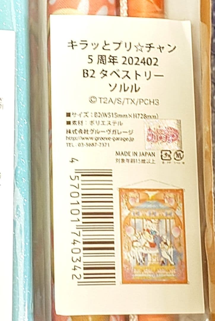 プリチャン　ソルル　タペストリー　3本まとめ売り