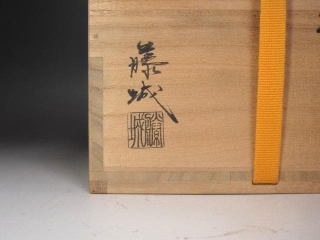 ★　加藤藤城　祥瑞写　瓢水指　表千家　十四代　而妙斎の花押がございます★x694