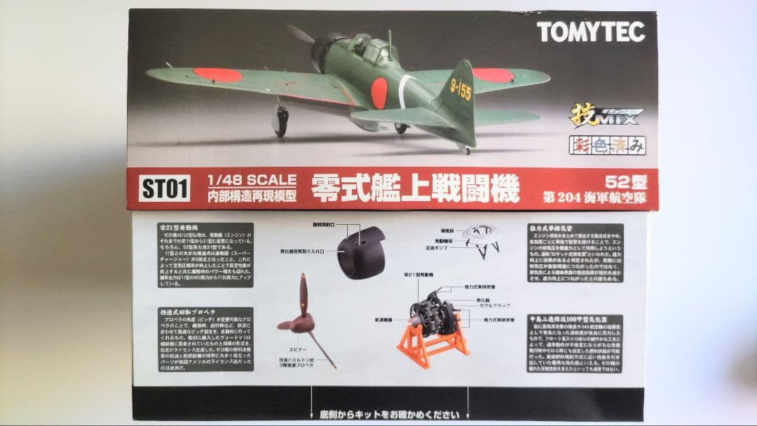ハセガワ・トミーテック 1/48 零戦52型 技MIX (彩色済み) ST01