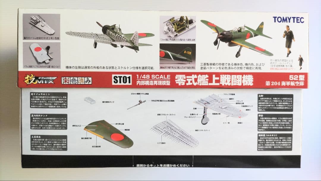 ハセガワ・トミーテック 1/48 零戦52型 技MIX (彩色済み) ST01
