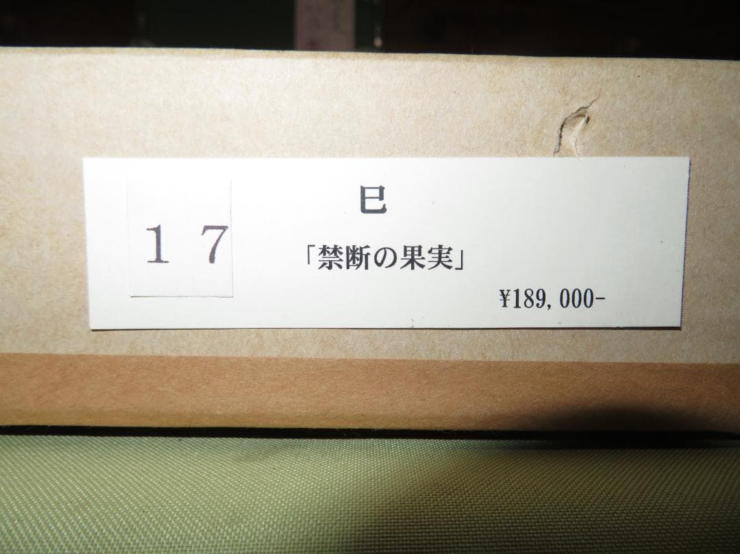 杉山律夫　「禁断の果実」　日本画　SM　WGC芸術部門金賞　個展招待状掲載作品