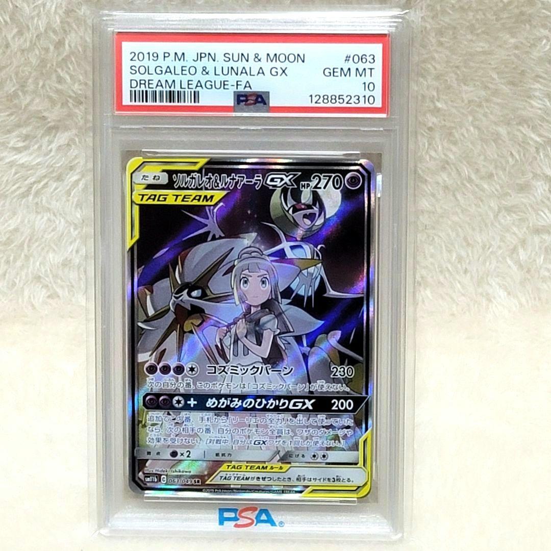 PSA10 ソルガレオ&ルナアーラGX SR SAドリームリーグ 063/049