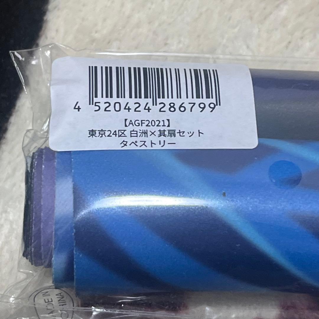 Holicworks 東京２４区　AGF タペストリー　白洲、遊馬