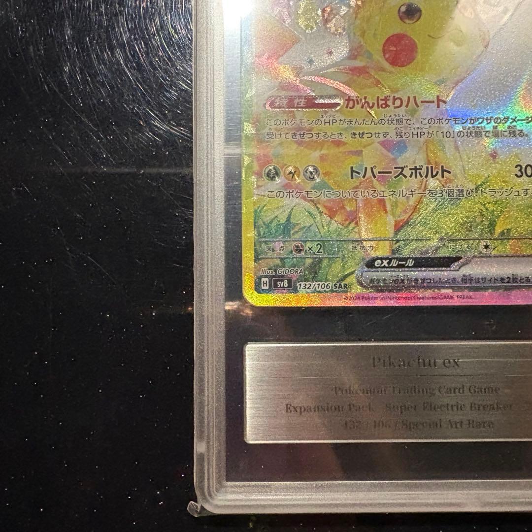 ♥︎美品♥︎gemix9ピカチュウex SAR PSA9相当 マックプロモ付きポケカ