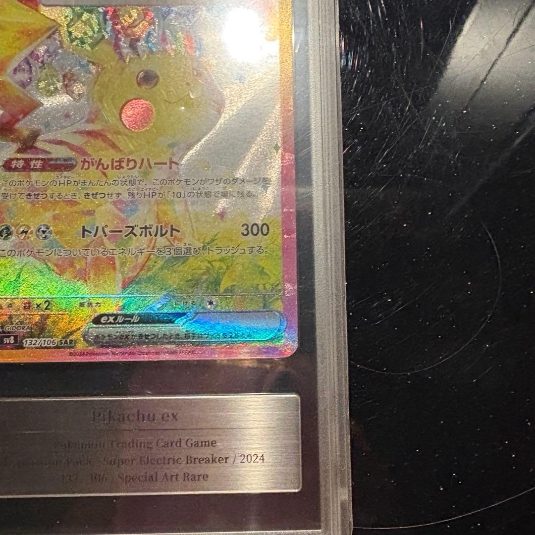 ♥︎美品♥︎gemix9ピカチュウex SAR PSA9相当 マックプロモ付きポケカ