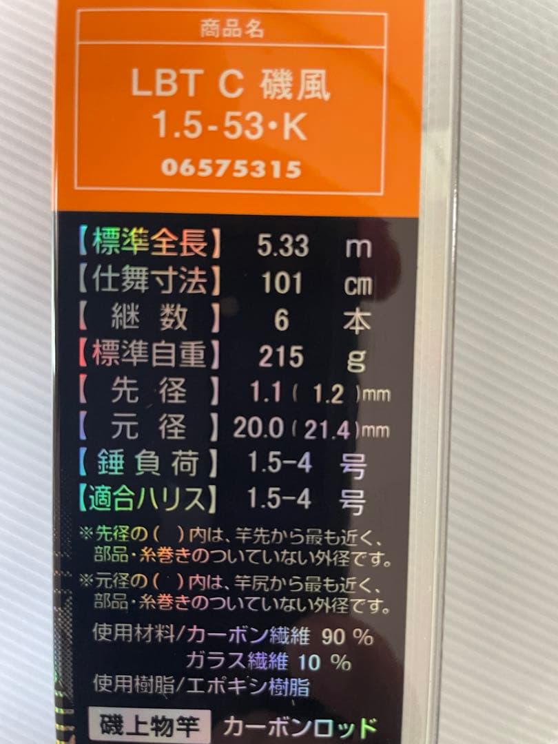 ダイワ　リバティクラブ　磯風　1.5-53