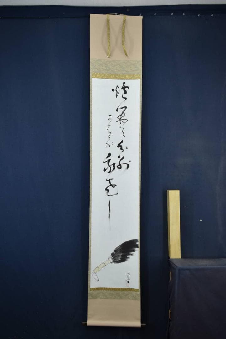 【真作】無名庵第18世/寺崎方堂/箒画賛/ハケ図/掛軸/名家伝来/Z-878