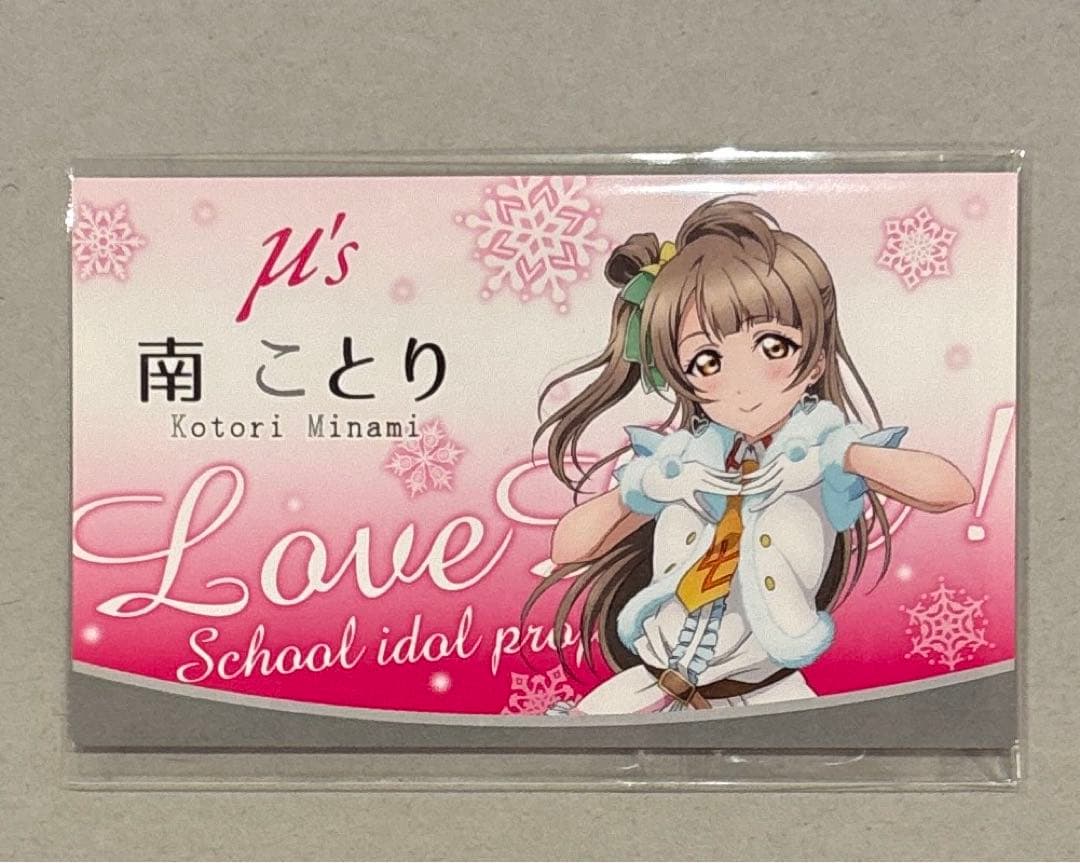 ラブライブ！μ's　南ことり　15点セット