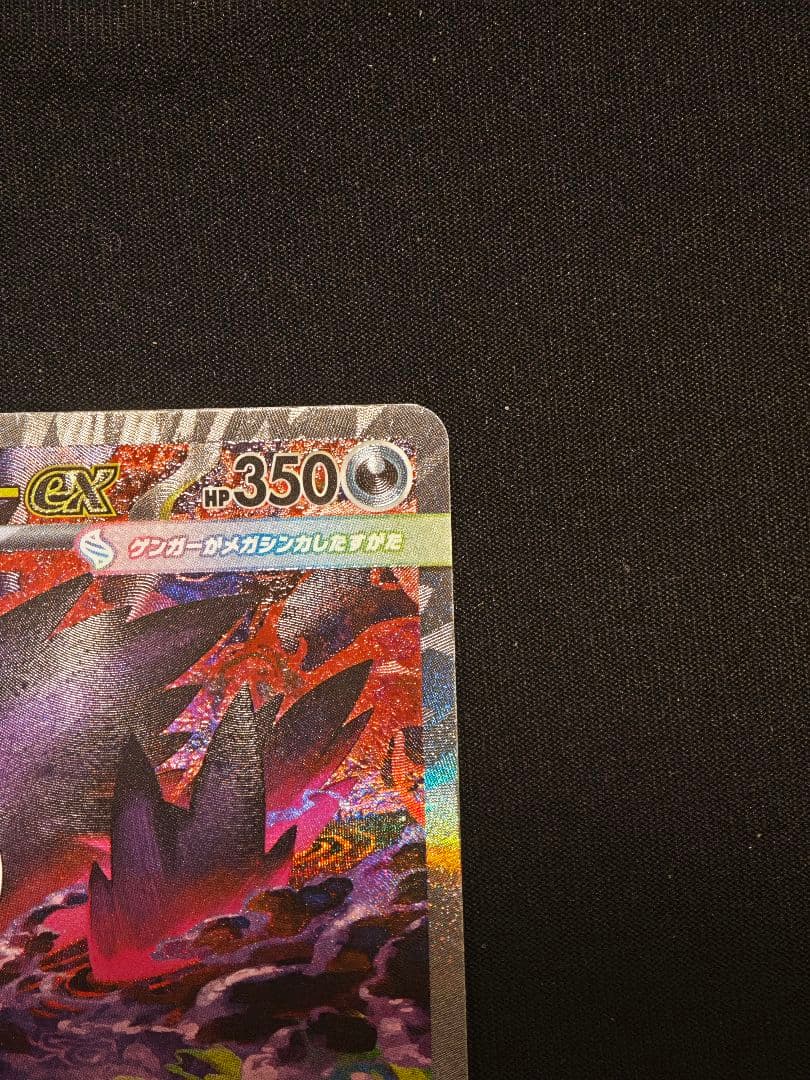 メガゲンガーex SAR 350HP