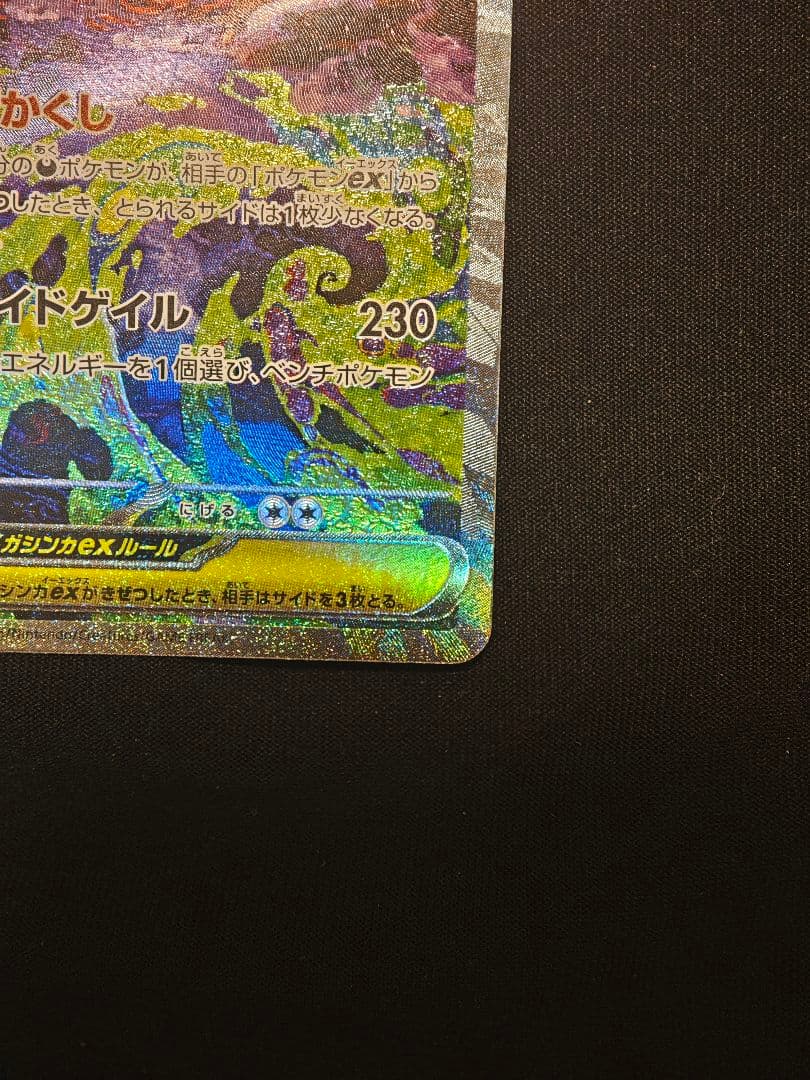 メガゲンガーex SAR 350HP