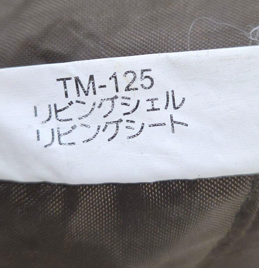 ほぼ未使用　リビングシェル　リビングシート　廃盤品　TM-125　シート