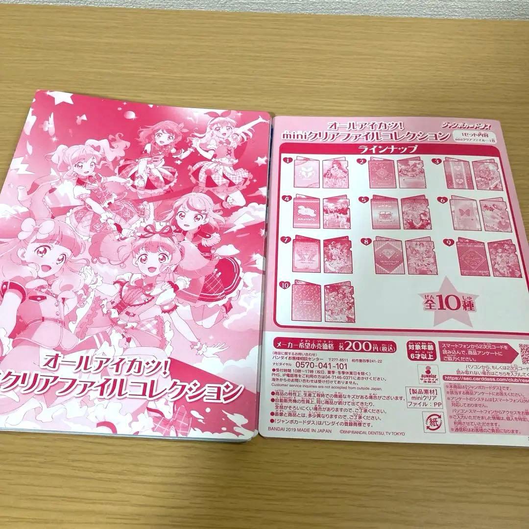 アイカツ ミニクリアファイル コンプセット