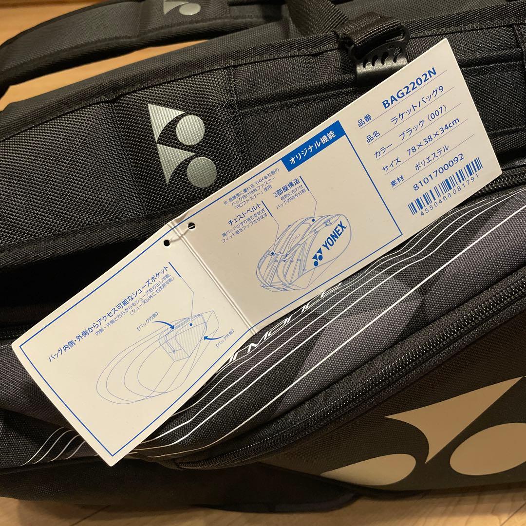 YONEX ラケットバッグ ブラック　テニス9本用 BAG2202N
