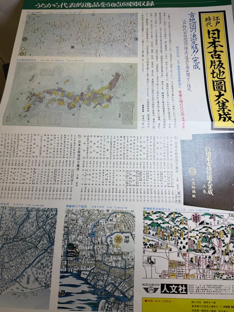 T16 人分社限定発行 江戸時代 日本古版地図大集成上下巻 定価86000 希少