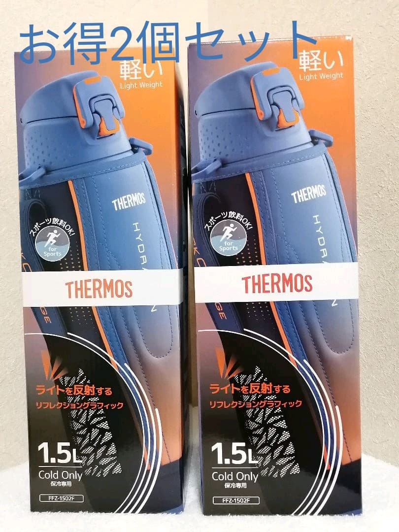 THERMOS　真空断熱スポーツボトル　1.5L ２個セット