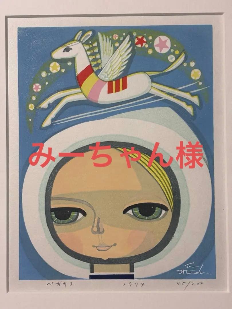 池田修三　木版画　『ペガサス』　1994年