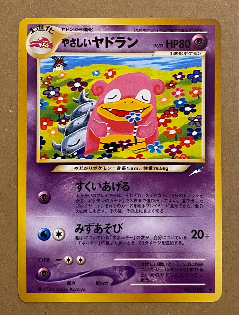 ☆レア美品)やさしいヤドラン 旧裏 No.080 闇、そして光へ 2001