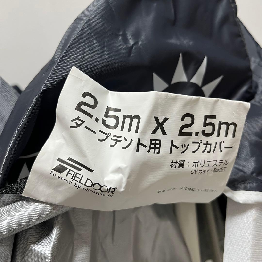 美品 FIELDOOR ワンタッチタープテント 2.5m×2.5m フィールドア
