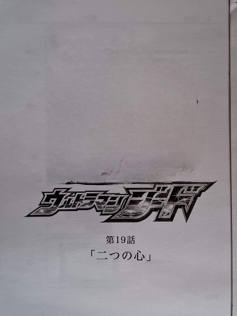 【絵コンテ】ウルトラマンジード 第18・19話