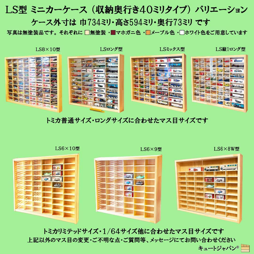 木製トミカケース １６０台収納 マホガニ色全塗装 アクリル障子付 日本製