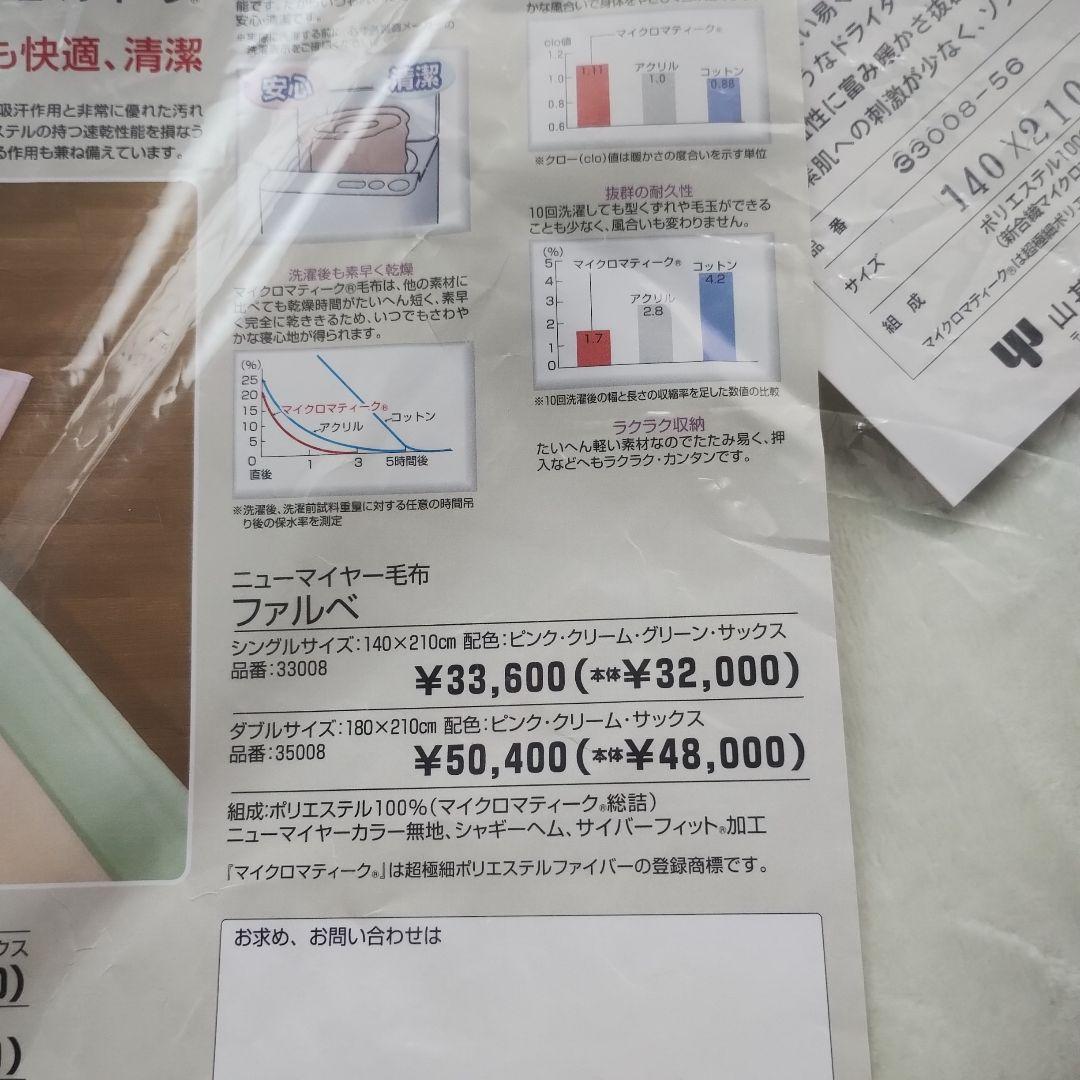マイクロマティーク　毛布　ダクロン