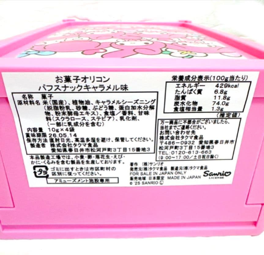マイメロディ&クロミ お菓子オリコンパフスナックキャラメル味