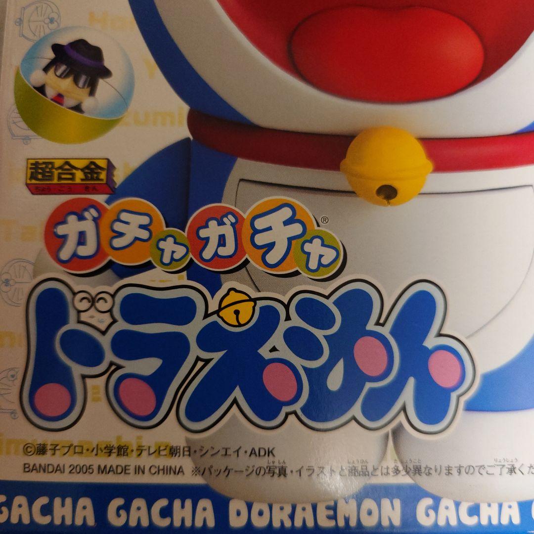 超合金 ガチャガチャ ドラえもん 「ドラえもん」