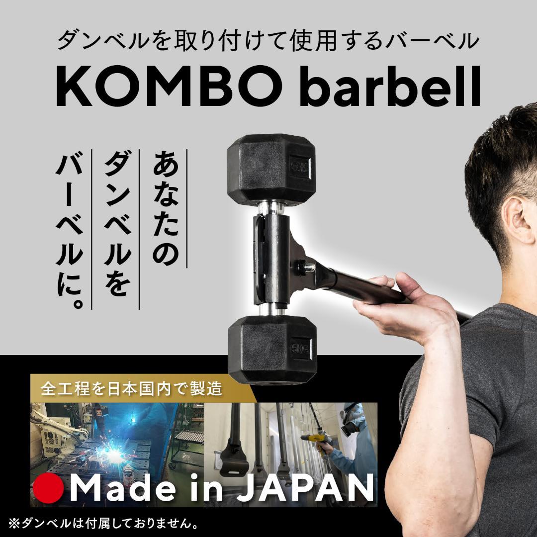 【新品未使用品】KOMBOバーベル 日本製 ダンベル対応