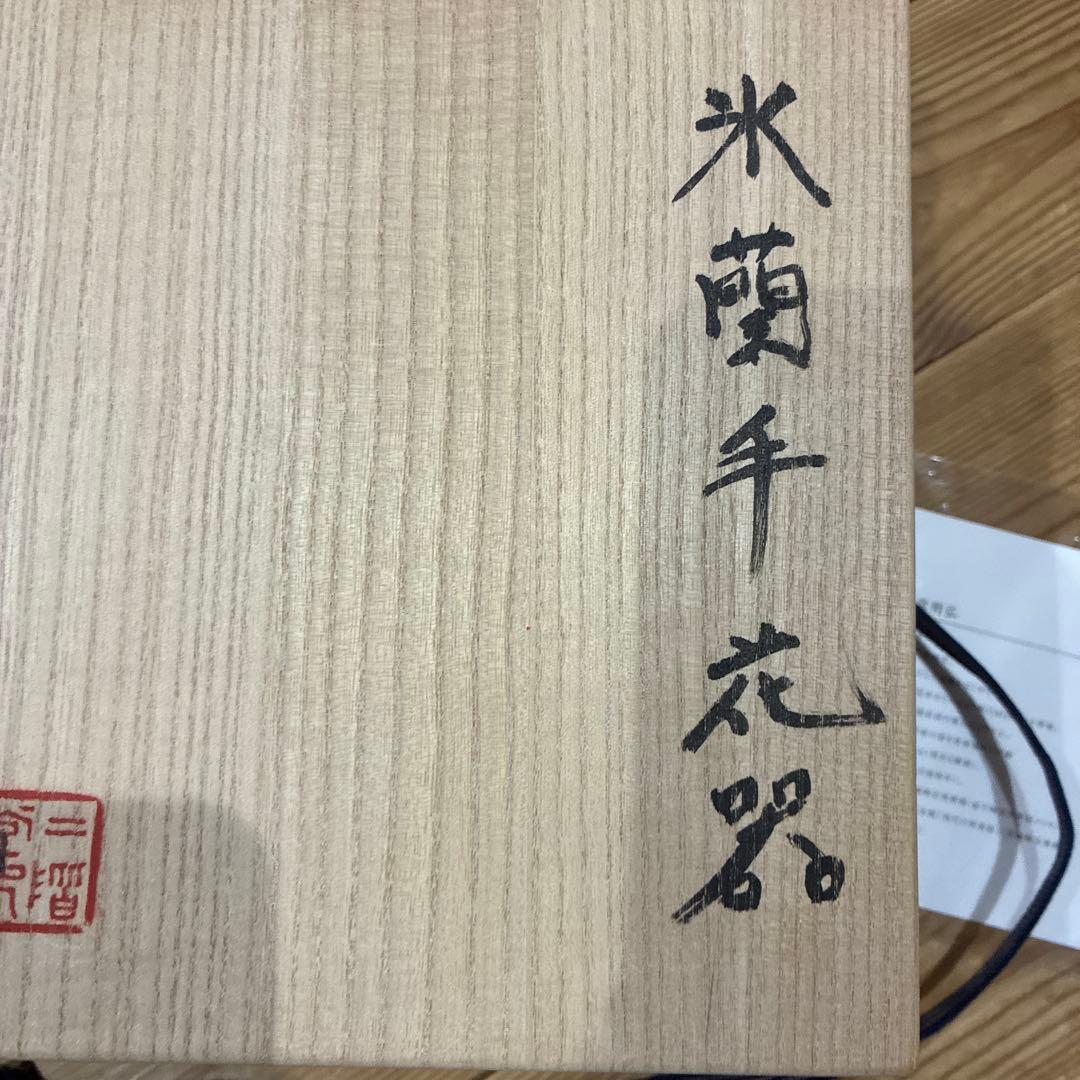 二階堂明弘　氷蘭手花器　鉢