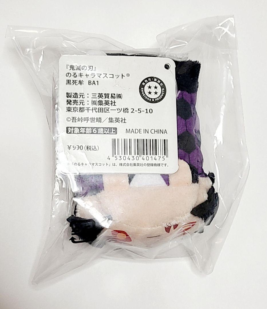 鬼滅の刃 黒死牟 のるキャラマスコット