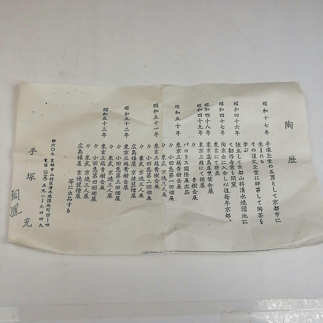 Ｗ９８　W49 2点‼️　『仁清写　鶴』『平安　手塚桐鳳 造』　共箱　茶道具