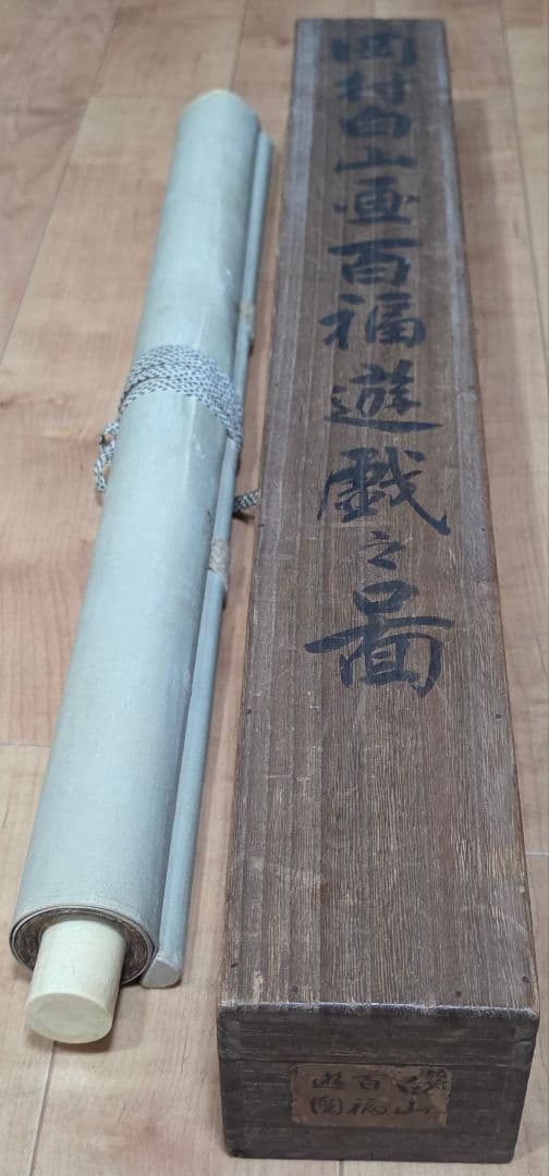 【百福遊戯(恵比寿大黒)図】応陽堂 岡村白山 747 掛け軸 肉筆
