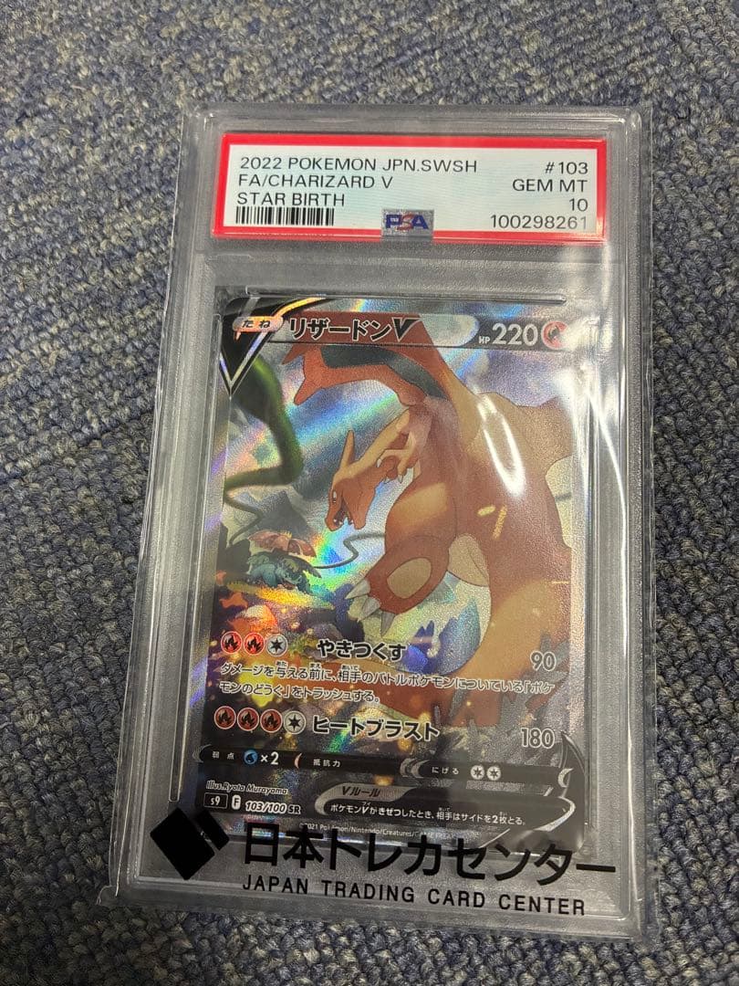 【PSA10】リザードンV SR
