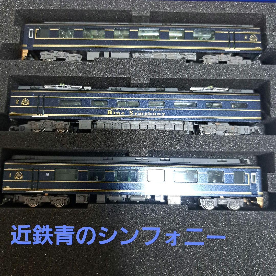 近鉄16200系青のシンフォニー