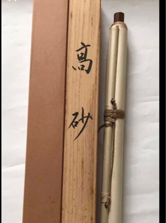野村雪草【高砂】絹本　掛軸　二重箱　日本美術