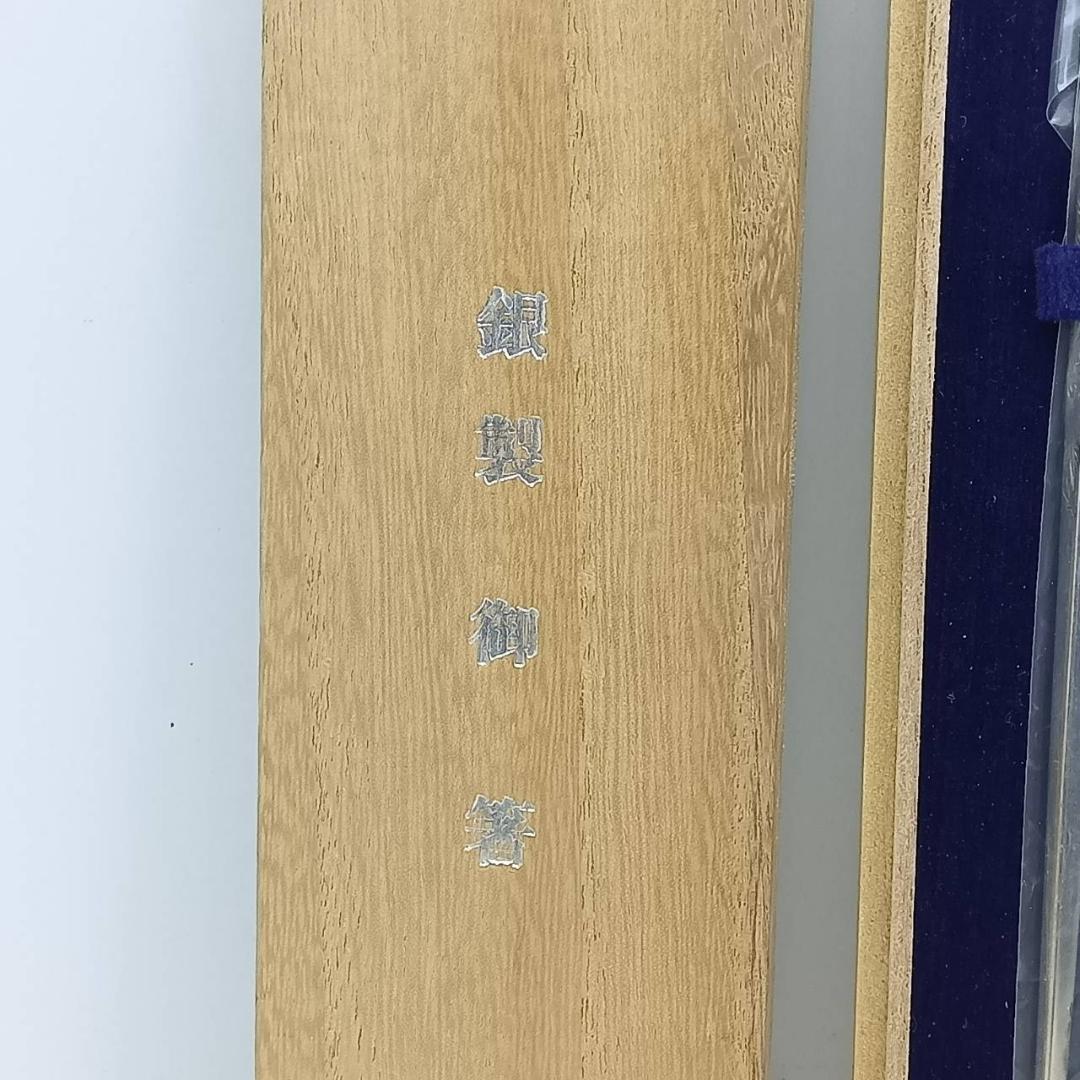 E◆銀製　925　シルバー　箸　御箸
